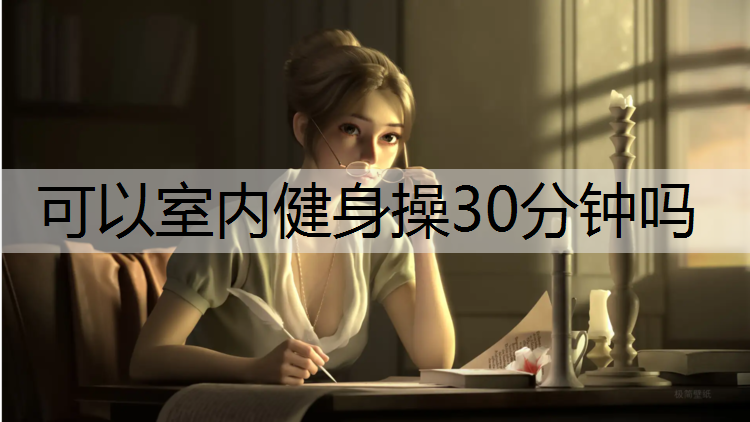 可以室内健身操30分钟吗