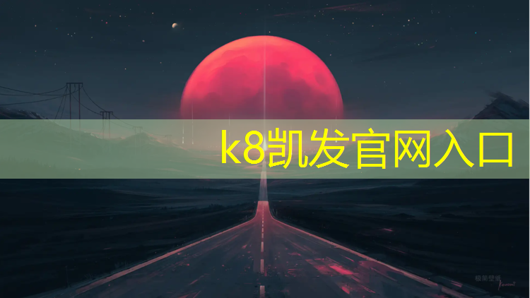 k8凯发官网入口：安吉蓝色塑胶跑道