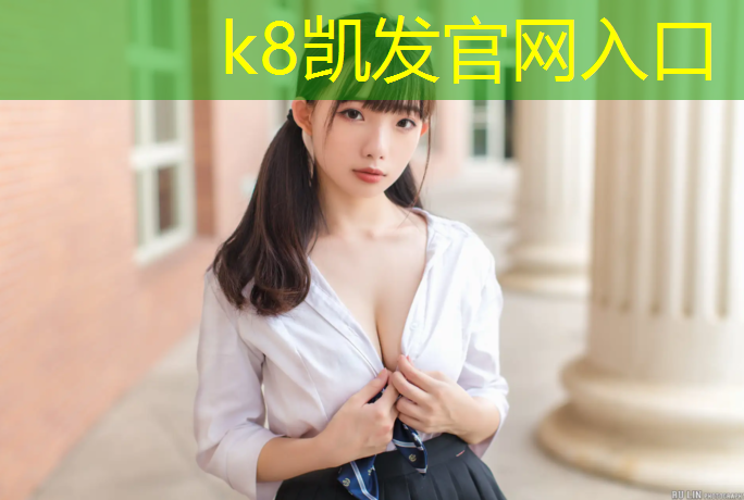 K8凯发天生赢家一触即发：麻江幼儿园塑胶跑道造价