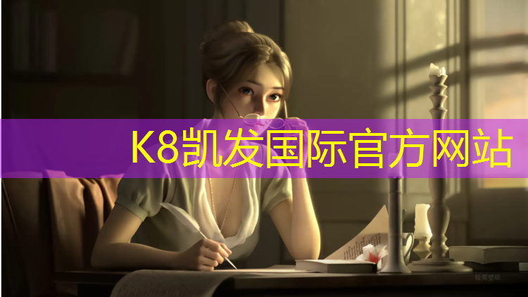 K8凯发中国官方网站：上场前不能忽视的准备工作——策划篮球架大梁的严阵以待！