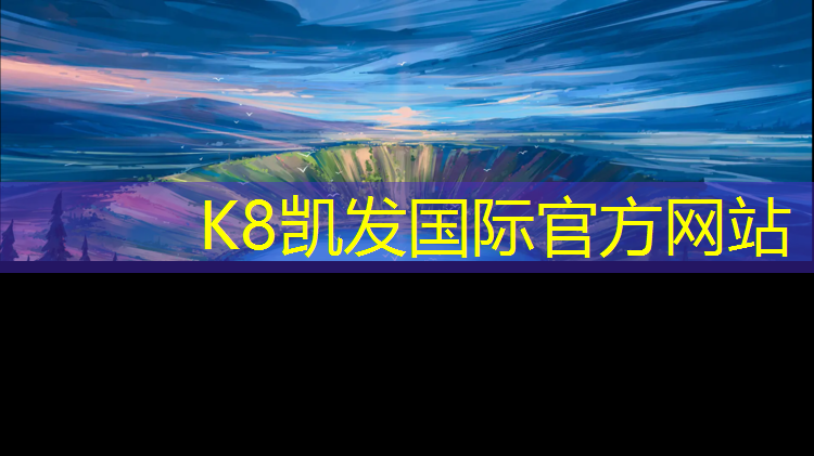 k8凯发官网入口：哈尔滨透气塑胶跑道施工