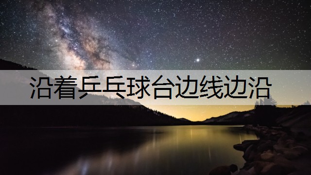 沿着乒乓球台边线边沿