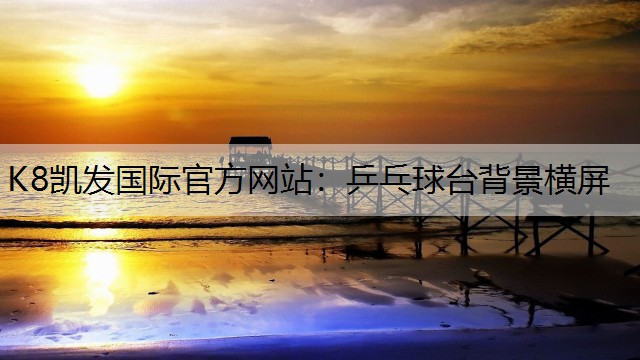 乒乓球台背景横屏